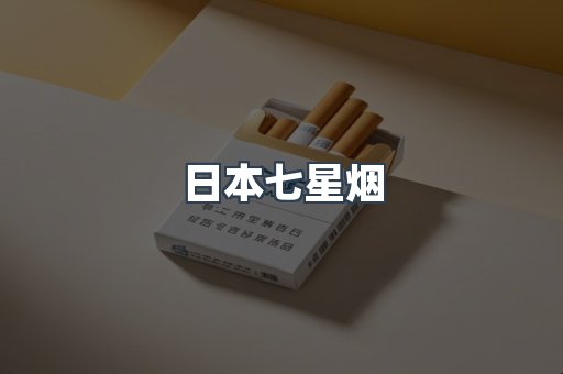 日本七星烟